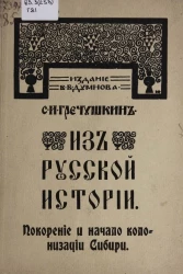 Из русской истории. Покорение и начало колонизации Сибири