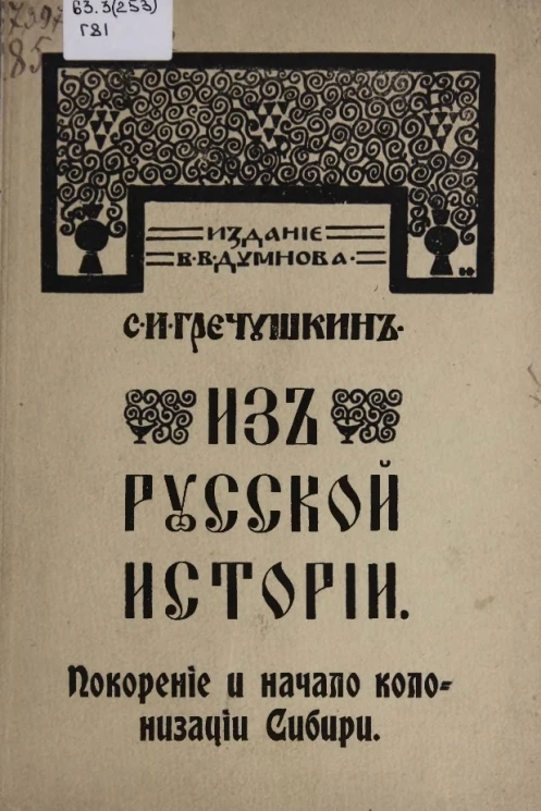 Из русской истории. Покорение и начало колонизации Сибири