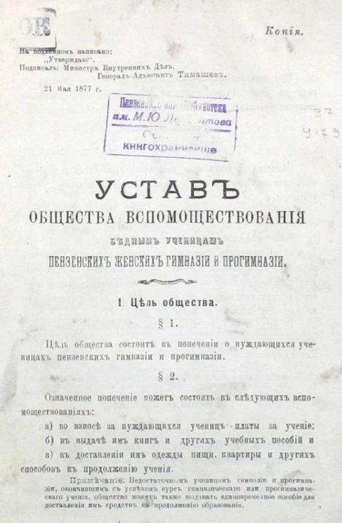 Устав общества вспомоществования бедным ученицам Пензенских женских гимназий и прогимназий