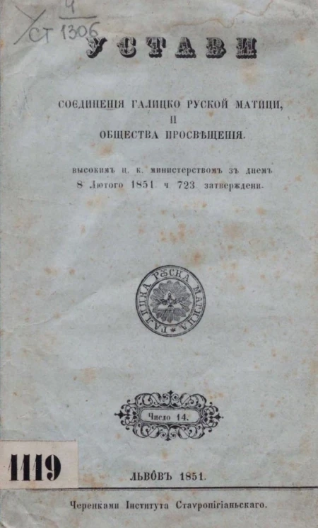 Устави соединения галицко руской матици, и общества просвещения высоким ц.к. министерством з днем 8 лютого 1851 ч. 723 затверждени