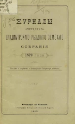 Журналы очередного Владимирского уездного земского собрания 1879 года