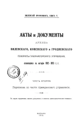 Виленский Временник. Книга 5. Акты и документы архива Виленского, Ковенского и Гродненского генерал-губернаторского управления, относящиеся к истории 1812-1813 годов. Часть 2. Переписка из части гражданского управления
