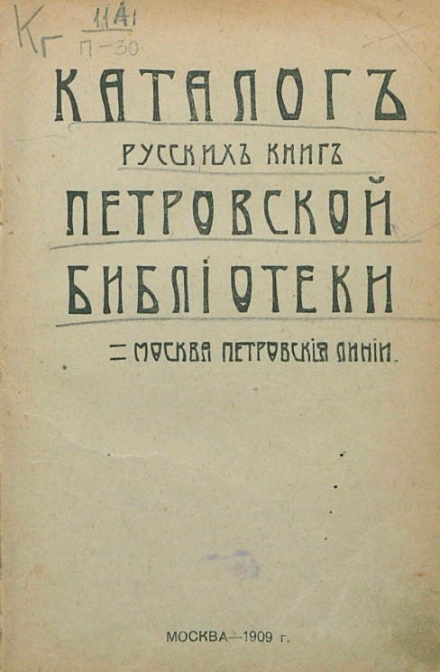 Каталог русских книг Петровской библиотеки