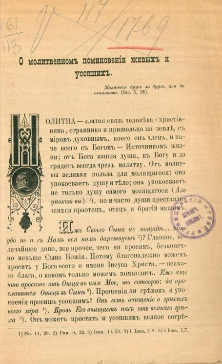 Правда о Боге, мире и человеке. Из дневника протоиерея отца Иоанна Сергиева (Кронштадтского). О молитвенном поминовении живых и усопших. Выпуск 5. Издание 2