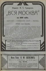 "Вся Москва" на 1909 год. Адресная и справочная книга города Москвы. 16-й год издания
