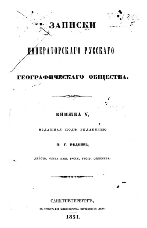 Записки императорского русского географического общества. Книжка 5
