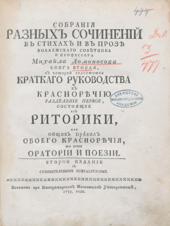 Собрание разных сочинений в стихах и в прозе господина колледжского советника и профессора Михайла Ломоносова. Книга 2. Издание 2