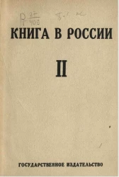 Книга в России. 2. Русская книга девятнадцатого века