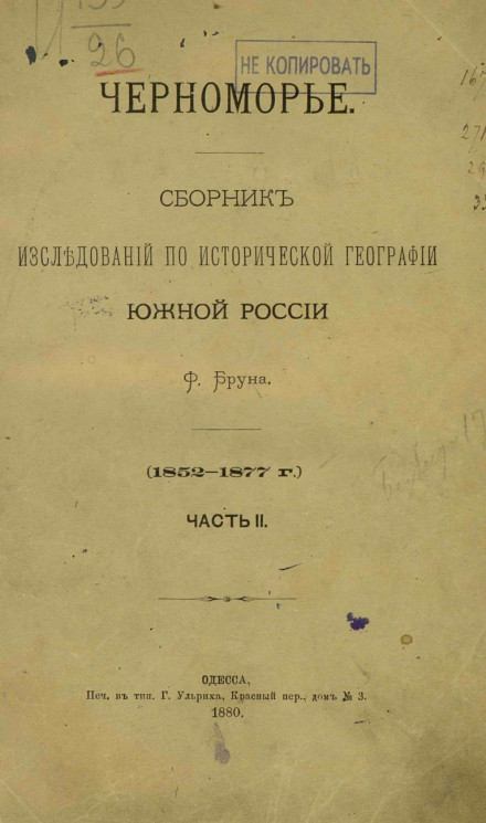Черноморье. Сборник исследований по исторической географии Южной России (1852-1877 года). Часть 2
