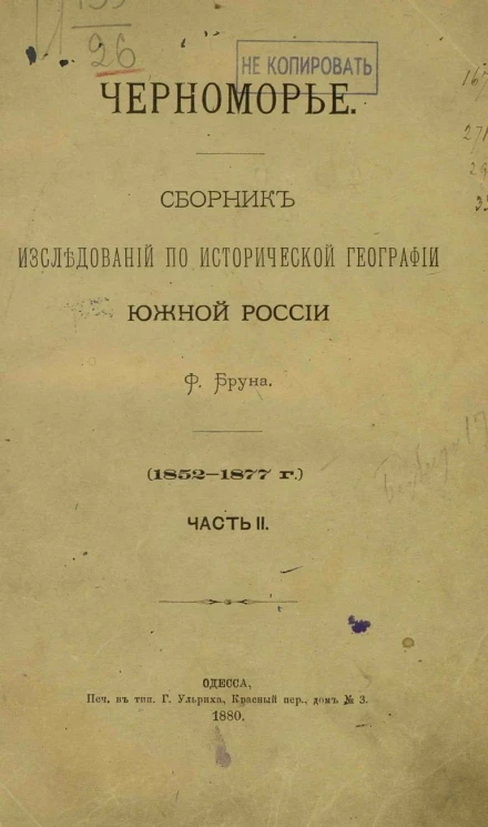 Черноморье. Сборник исследований по исторической географии Южной России (1852-1877 года). Часть 2