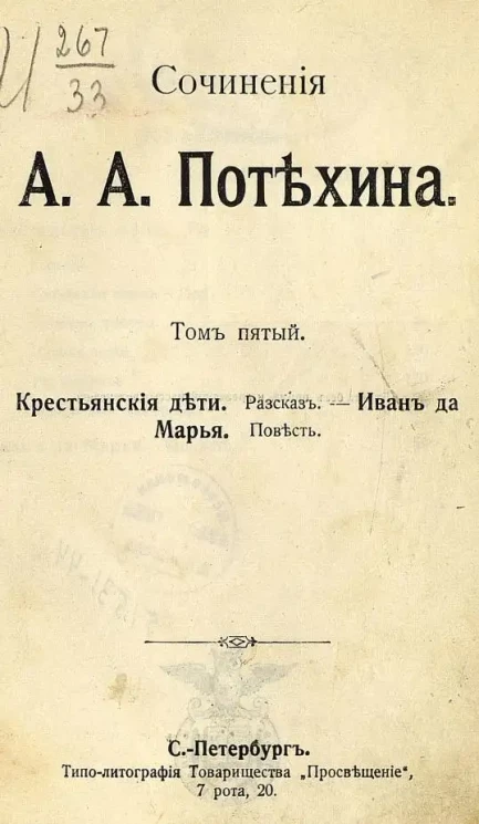 Сочинения А.А. Потехина. Том 5. Крестьянские дети. Рассказ. Иван да Марья. Повесть