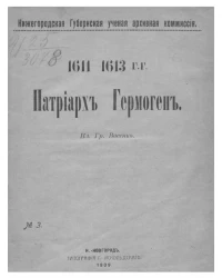 Нижегородская губернская ученая архивная комиссия, № 3. Патриарх Гермоген 1611-1613 годов