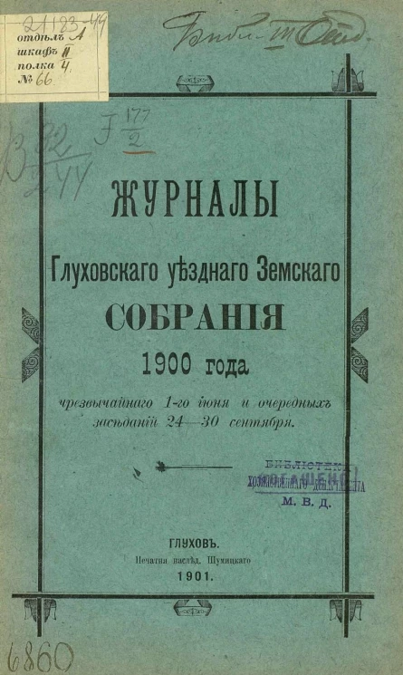 Журналы Глуховского уездного земского собрания 1900 года чрезвычайного 1-го июня и очередных заседаний 24-30 сентября