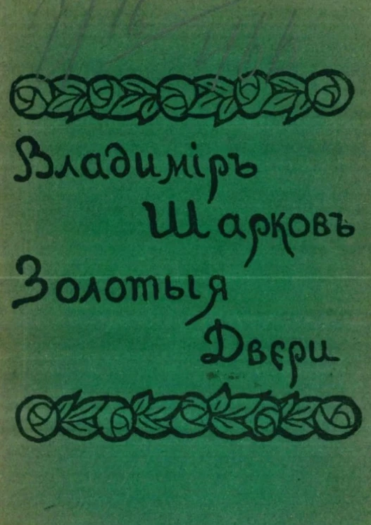 Золотые двери. Книжные лирики. 1907-1908 годы