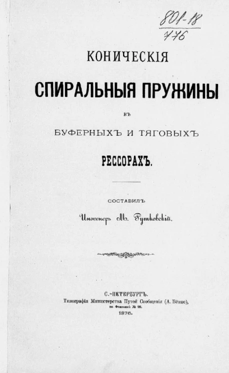 Конические спиральные пружины в буферных и тяговых рессорах