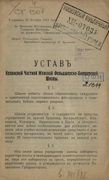 Устав частной женской фельдшерско-акушерской школы
