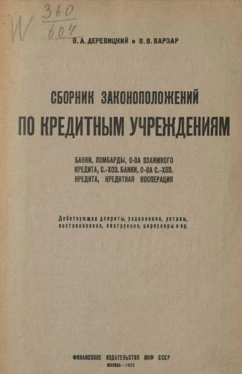 Сборник законоположений по кредитным учреждениям