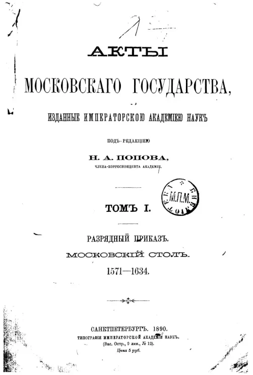 Акты Московского государства, изданные Императорской Академией наук. Том 1. Разрядный приказ. Московский стол. 1571-1634