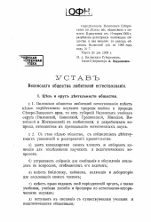 Устав Виленского общества любителей естествознания