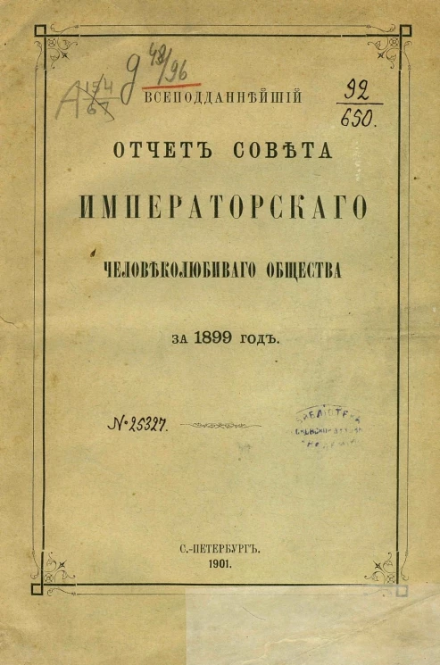 Всеподданнейший отчет совета императорского человеколюбивого общества за 1899 год