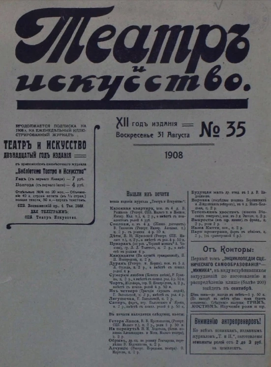 Театр и искусство, № 35. Еженедельный иллюстрированный журнал. 12-й год издания. Воскресенье, 31 августа