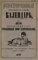 Иллюстрированный (юмористический) календарь на 1876 високосный год, украшенный 100 политипажами
