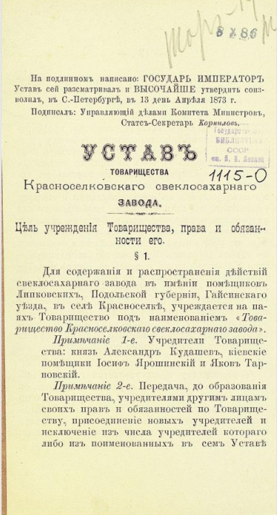 Устав товарищества Красноселковского свекло-сахарного завода. Издание 1850 года