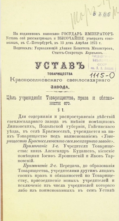 Устав товарищества Красноселковского свекло-сахарного завода. Издание 1850 года
