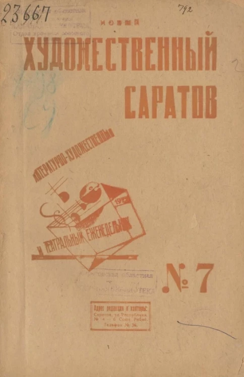 Литературно-художественный и театральный ежедневник. Новый художественный Саратов № 7