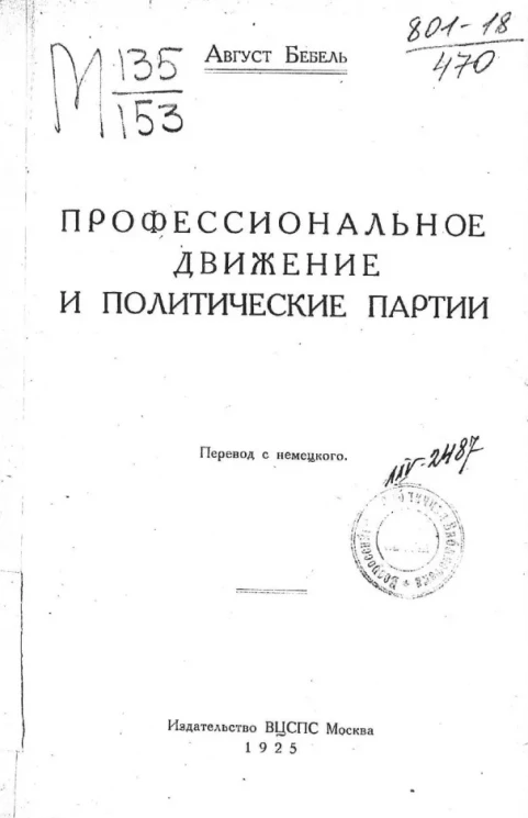 Профессиональное движение и политические партии