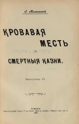 Кровавая месть и смертные казни. Выпуск 2