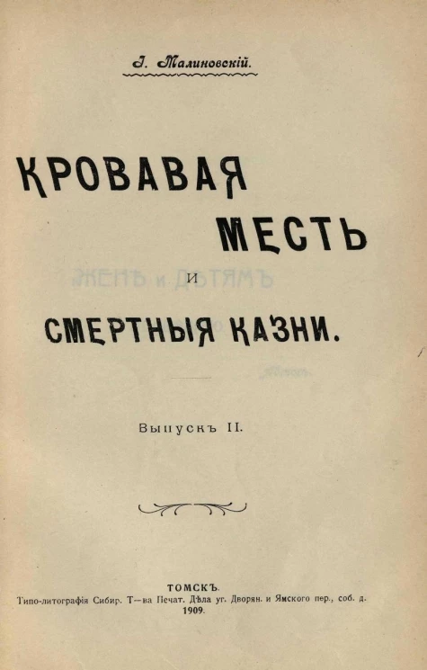 Кровавая месть и смертные казни. Выпуск 2