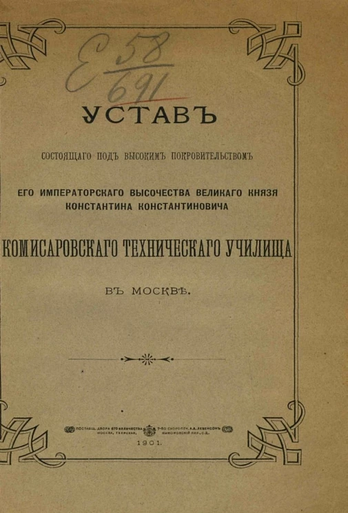 Устав состоящего под высоким покровительством его императорского высочества великого князя Константина Константиновича Комиссаровского технического училища в Москве