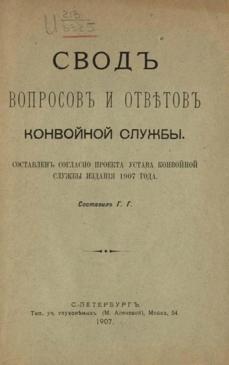 Свод вопросов и ответов конвойной службы. Составлен согласно проекта устава конвойной службы издания 1907 года