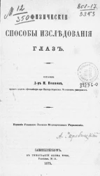 Физические способы исследования глаз