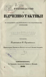 Руководство к изучению тактики в начальных её основаниях и в практическом применении. Часть 3