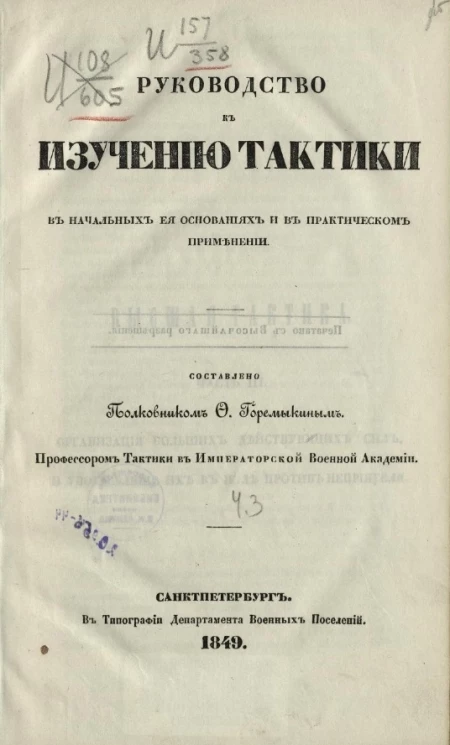 Руководство к изучению тактики в начальных её основаниях и в практическом применении. Часть 3