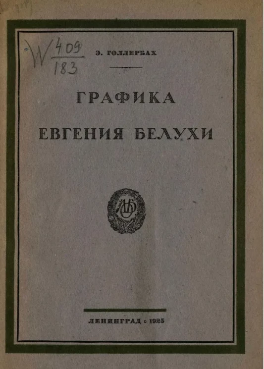 Графика Евгения Белухи