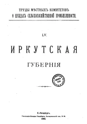 Труды местных комитетов о нуждах сельскохозяйственной промышленности. 55. Иркутская губерния