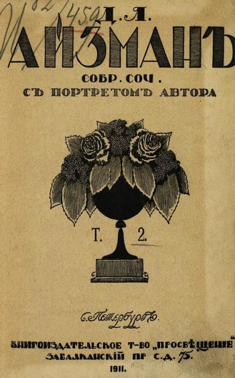 Собрание сочинений Давида Яковлевича Айзмана. Том 2. Ледоход. Сердце бытия. Кровавый разлив. Чета Красовицких. Союзники. Домой