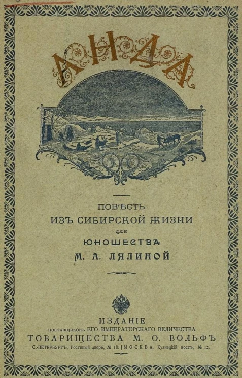 Анда. Повесть из сибирской жизни для юношества