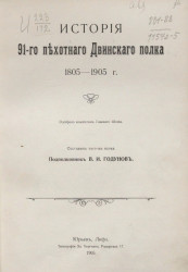 История 91-го Пехотного Двинского полка. 1805-1905 годы