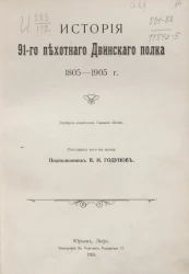 История 91-го пехотного Двинского полка 1805-1905 годы