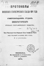 Протоколы Виленского статистического съезда 1874 года при северо-западном отделе Русского географического общества