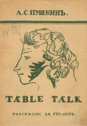Table Talk. Россказни за столом 
