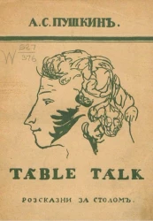 Table Talk. Россказни за столом 
