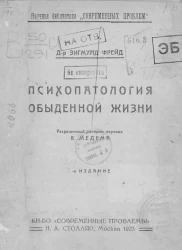 Научная библиотека "Современных проблем". Психопатология обыденной жизни. Издание 3