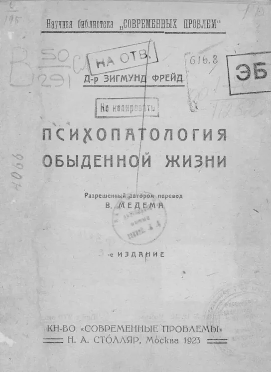 Научная библиотека "Современных проблем". Психопатология обыденной жизни. Издание 3