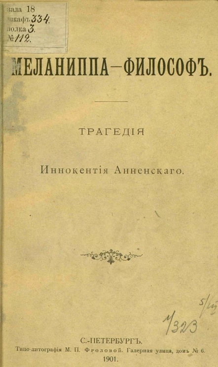 Меланиппа-Философ. Трагедия Иннокентия Анненского