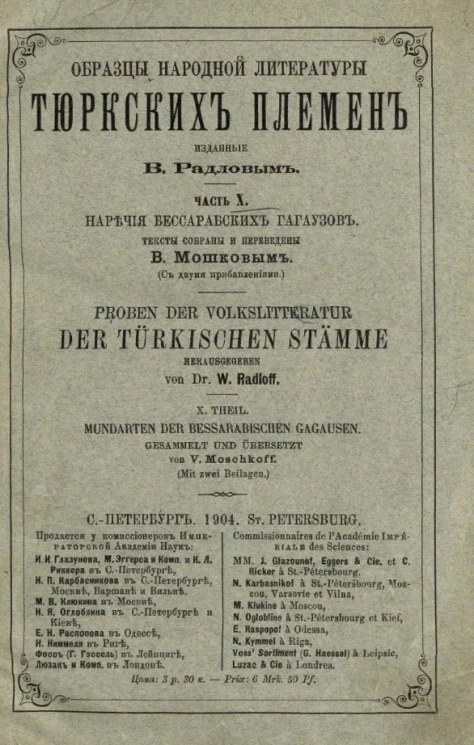 Образцы народной литературы тюркских племен. Часть 10. Наречия бессарабских гагаузов. Тексты и словарь